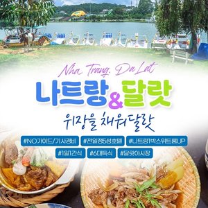 [하나투어] 나트랑/달랏 5일(399,000원~ 전일정 5성+6대 특식+3대 간식)