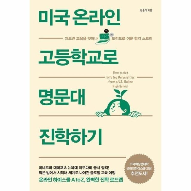 미국 온라인 고등학교로 명문대 진학하기 -  제도권 교육을 벗어나 도전으로 이룬 합격 스토리