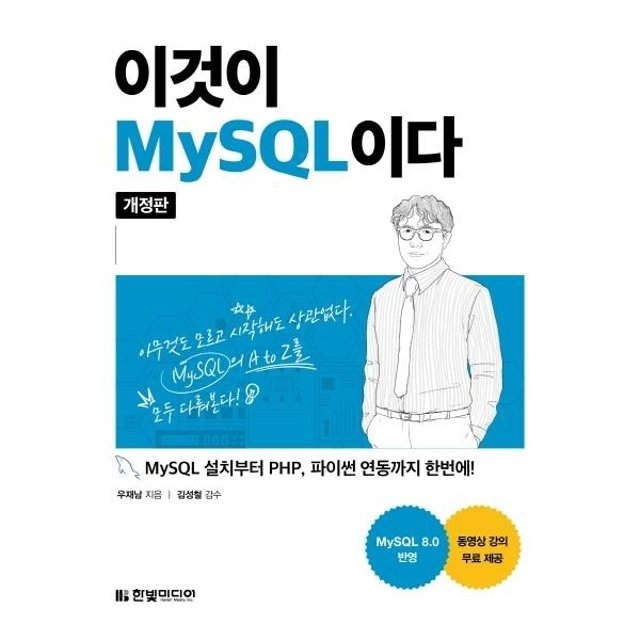[웅진북센]이것이 MySQL이다 - MySQL 설치부터 PHP, 파이썬 연동까지 한번에!