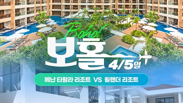 하나투어 보홀 4일/5일(180불 상당특전, 윌랜더vs헤난타왈라)