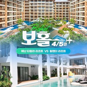 하나투어 보홀 4일/5일(180불 상당특전, 윌랜더vs헤난타왈라)