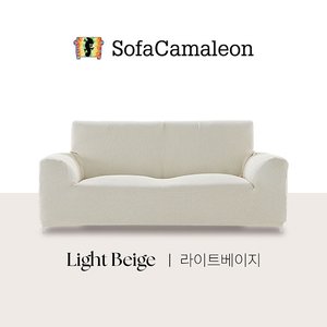 소파카멜레온 윌리 소파커버 2~3인용