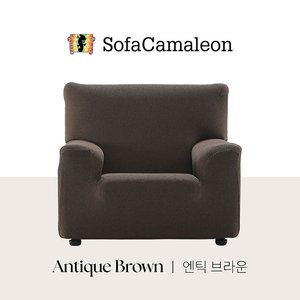소파카멜레온 윌리 소파커버 1인용