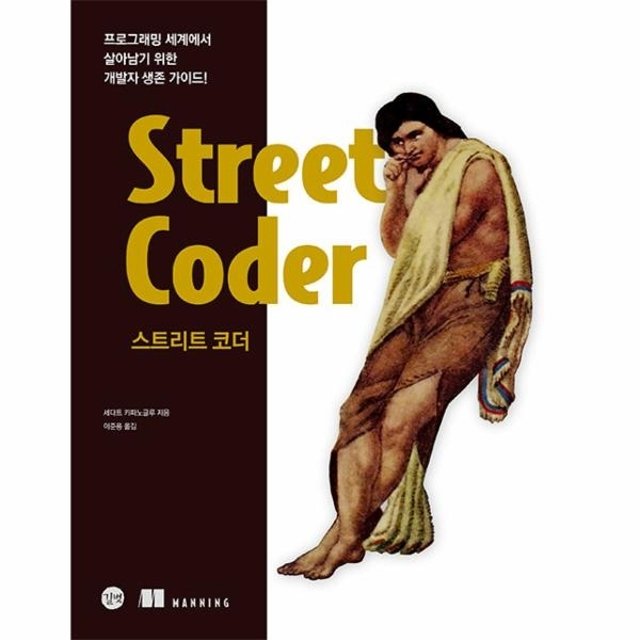 스트리트 코더 - 프로그래밍 세계에서 살아남기 위한 개발자 생존 가이드!