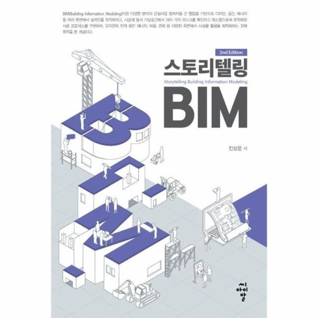웅진북센 스토리텔링 BIM (개정판)