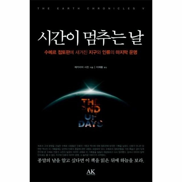 시간이 멈추는 날 수메르 점토판에 새겨진 지구와 인류의 마지막 운명