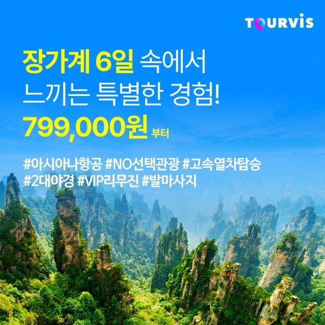 [투어비스] 아시아나항공 장가계 6일 (NO선택관광+2색 야경+월드체인 호텔 )