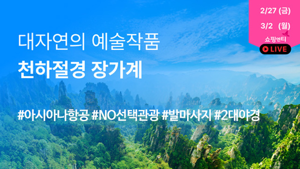 [투어비스] 아시아나항공 장가계 6일 (NO선택관광+2색 야경+월드체인 호텔 )