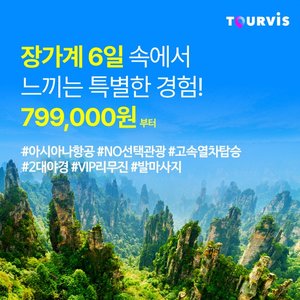 [투어비스] 아시아나항공 장가계 6일 (NO선택관광+2색 야경+월드체인 호텔 )