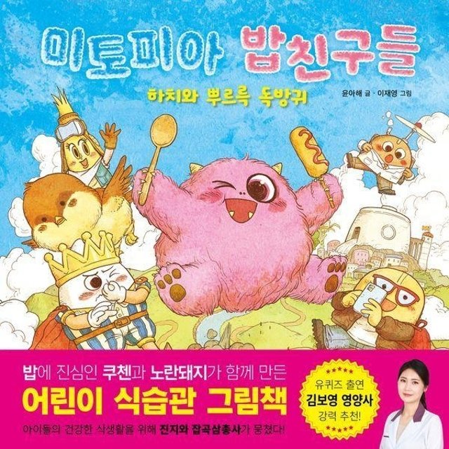 미토피아 밥친구들 - 하치와 뿌르륵 독방귀 (양장)