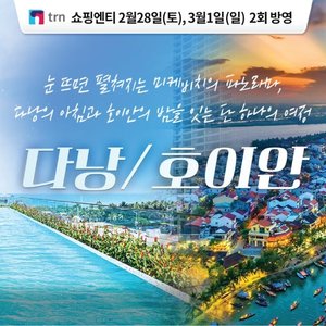 [한진관광]다낭/호이안 4일/5일(NO선택관광+월드체인 오션뷰 호텔+3대 야경)