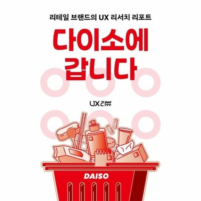 다이소에 갑니다 - 리테일 브랜드의 UX 리서치 리포트