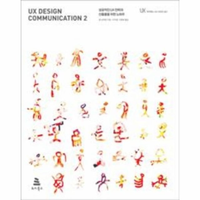 UX디자인 커뮤니케이션 2