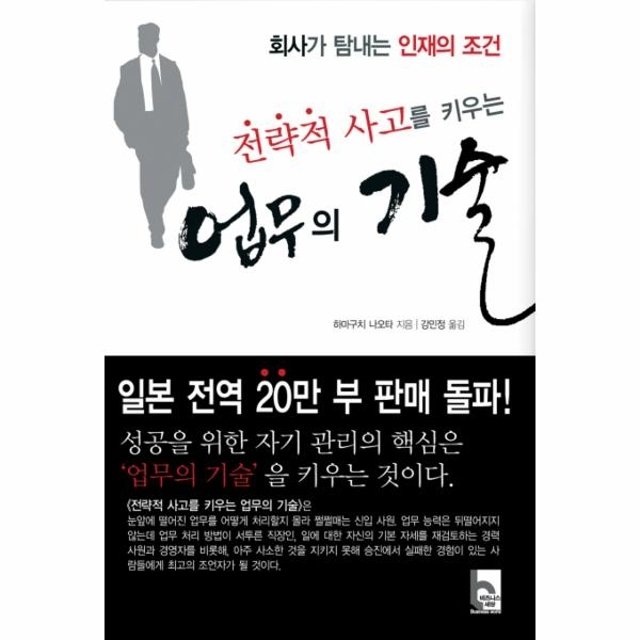 전략적 사고를 키우는 업무의 기술
