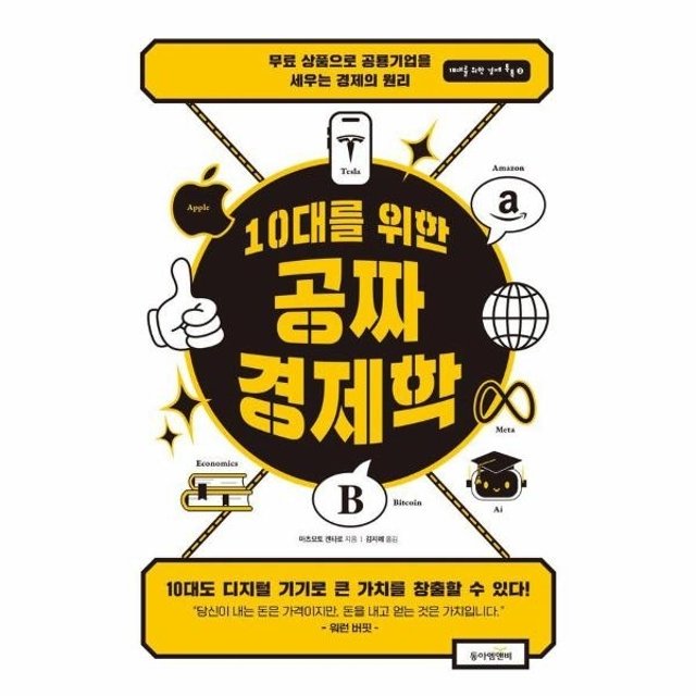 10대를 위한 공짜 경제학 : 무료 상품으로 공룡 기업을 세우는 경제의 원리