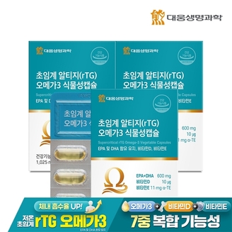 대웅생명과학 초임계 알티지(rTG) 오메가3 식물성캡슐 3박스 / EPA DHA 비타민D 비타민E