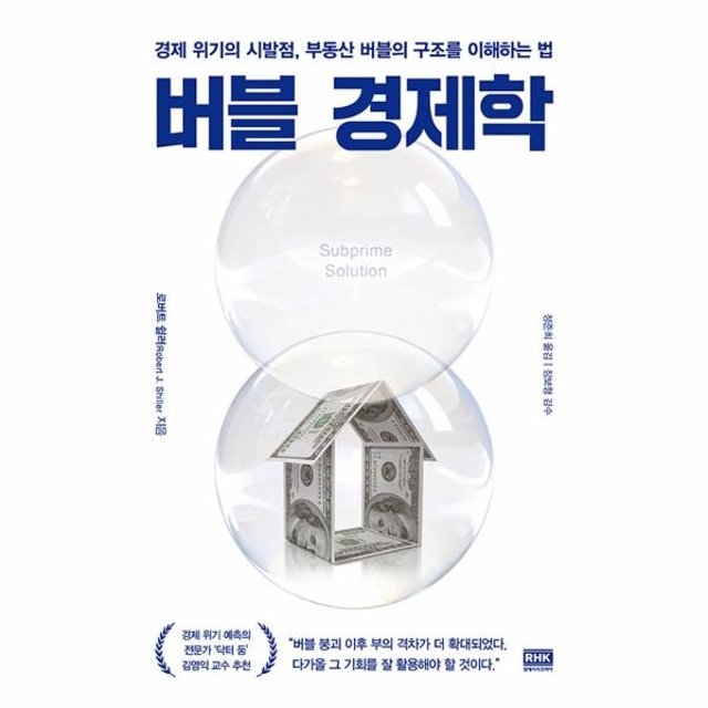 버블 경제학 - 경제 위기의 시발점, 부동산 버블의 구조를 이해하는 법