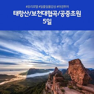 [노랑풍선 태항산 5일 ]유리호텔 + 야경투어 포함 전일정 199,000원?! 