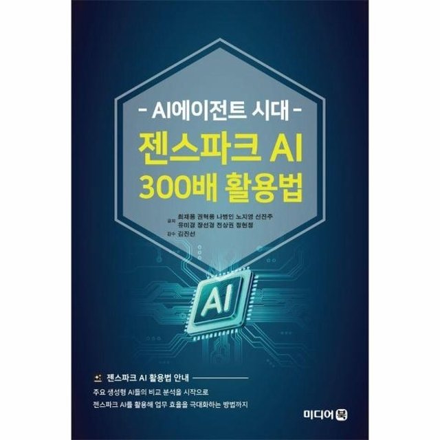 웅진북센 AI에이전트 시대 젠스파크 AI 300배 활용법