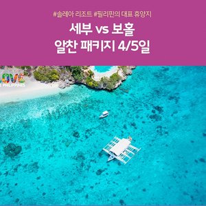 [노랑풍선 세부 VS 보홀 4일/5일] 솔레아리조트 가족여행 적극 추천!