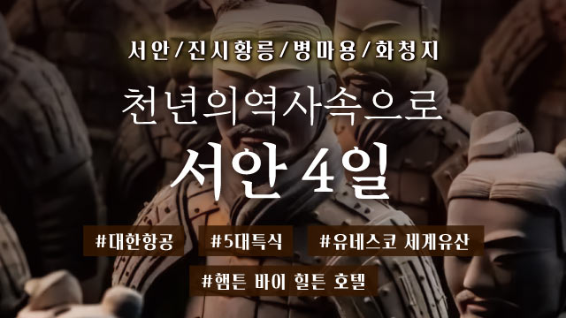 [바른투어] 서안 4일 (대한항공+월드체인호텔+진시황릉/병마용/화청지)