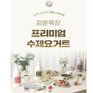 강훈목장 수제요거트 1000ml 맛별세트(플레인+딸기+블루베리) [원산지:국산(경상북도 구미시)]