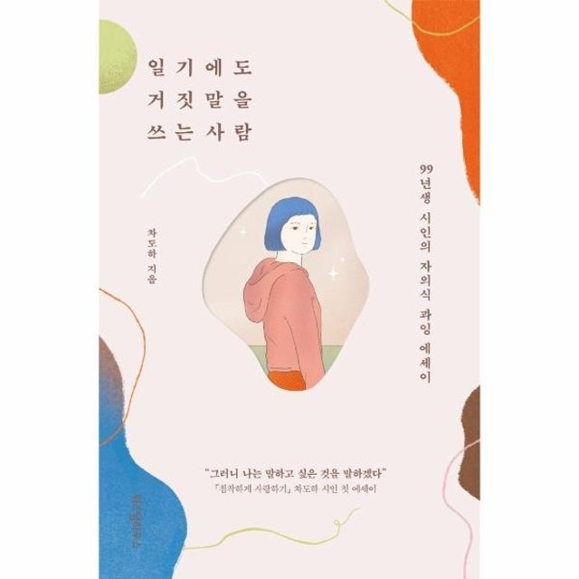 일기에도 거짓말을 쓰는 사람 - 99년생 시인의 자의식 과잉 에세이