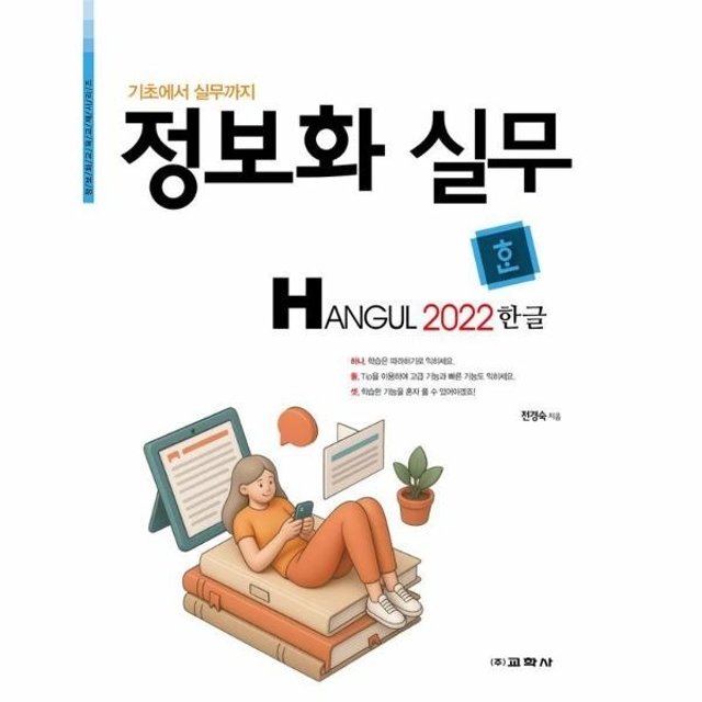 웅진북센 정보화 실무 한글 2022 - 기초에서 실무까지