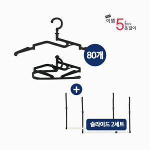 이잼  5초 옷걸이 시즌2 80개+슬라이드 정리봉 2세트