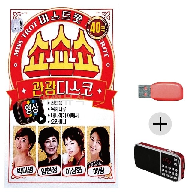 미스트롯 쇼쇼쇼 관광디스코 (영상) USB+효도라디오 (WC66956)