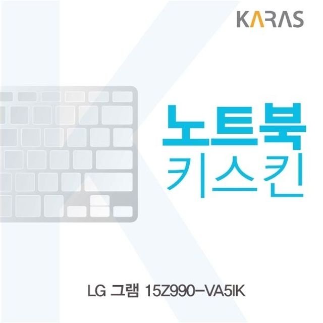 LG 그램 15Z990-VA5IK 노트북키스킨 실리콘 (W4A31D6)