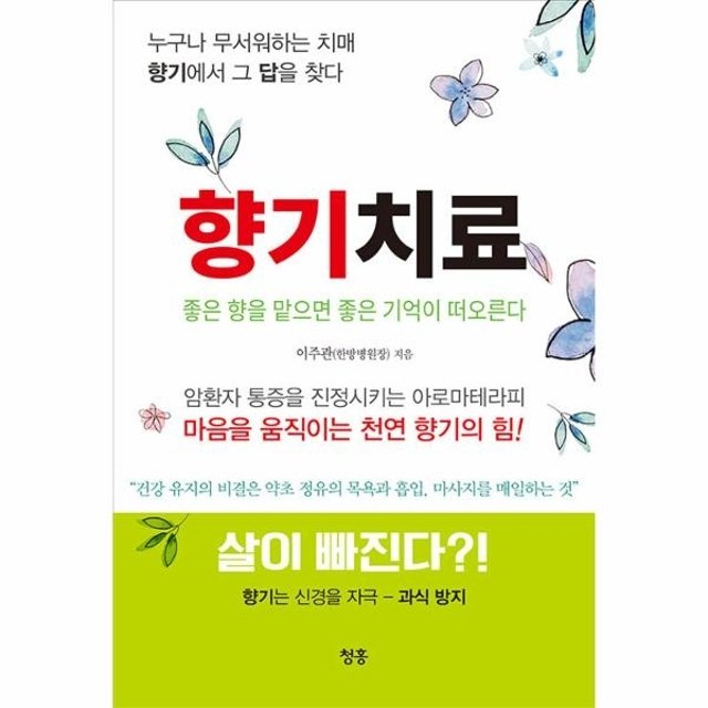 웅진북센 향기치료 - 좋은 향을 맡으면 좋은 기억이 떠오른다
