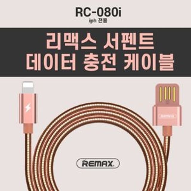 RC-080i 리맥스 추천 서펜트 데이터 꾸안꾸 케이블 고 (WFHPRCO)