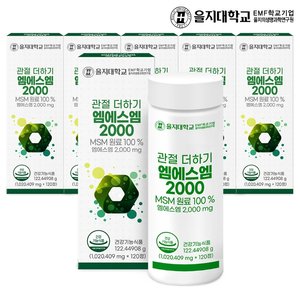 [을지대학교] 관절 더하기 엠에스엠 2000 120정x6개(12개월분)