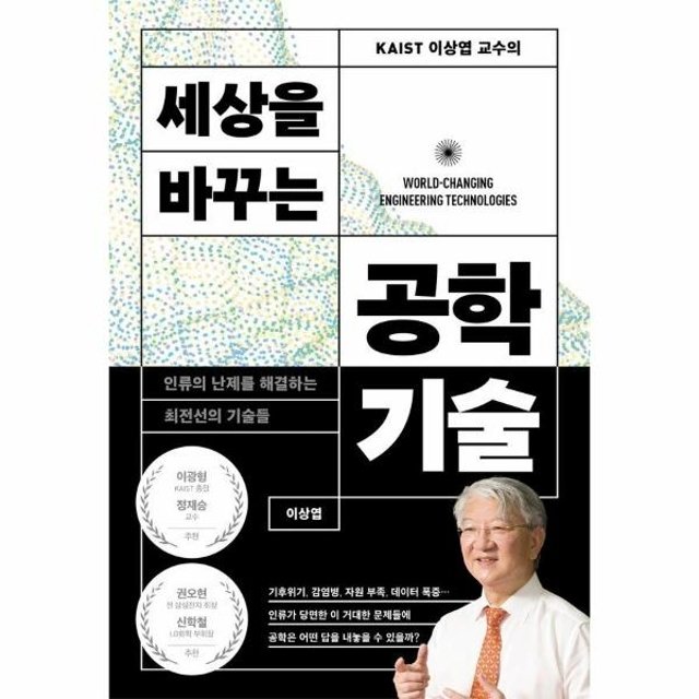 웅진북센 KAIST 이상엽 교수의 세상을 바꾸는 공학기술 - 인류의 난제를 해결하는 최전선의 기술들