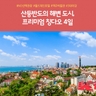 [노랑풍선] 칭다오 4일 (NO선택관광+프리미엄 일정)