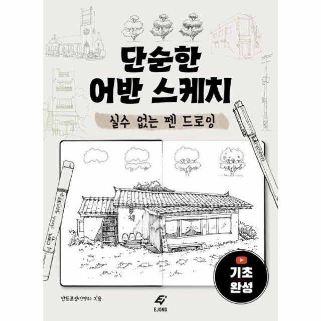 단순한 어반 스케치 - 실수 없는 펜 드로잉