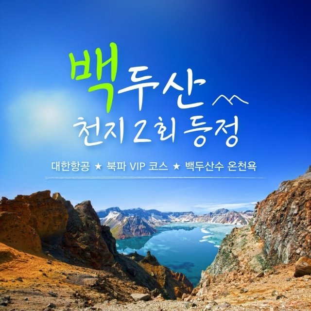 [바른투어] 백두산 4일 (천지 2회 등정+북파 VIP 코스)