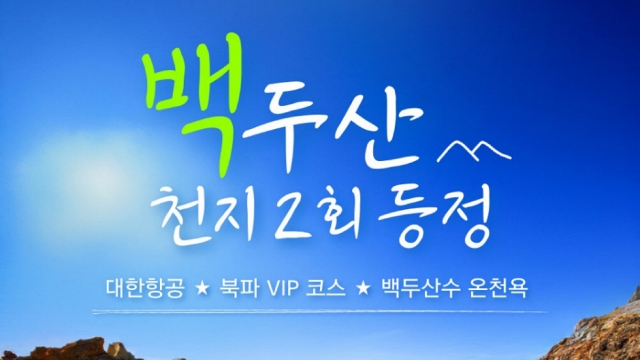 [바른투어] 백두산 4일 (천지 2회 등정+북파 VIP 코스)