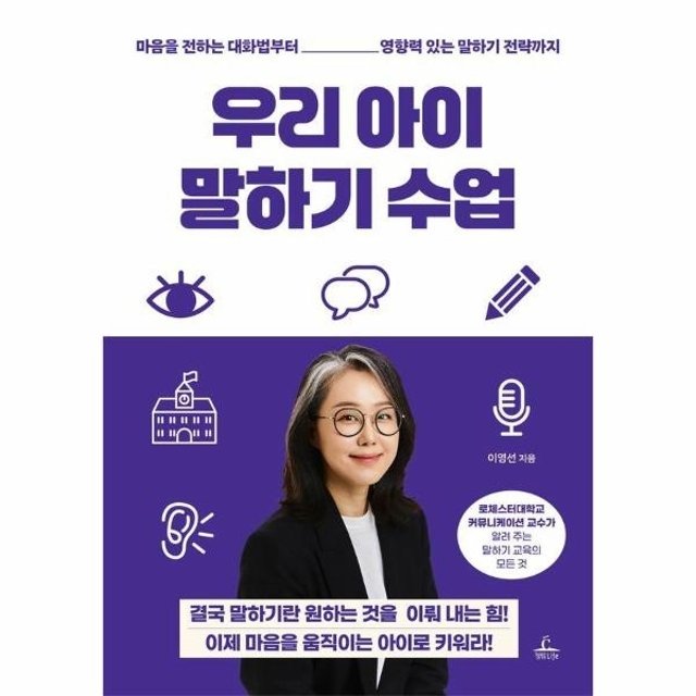 웅진북센 우리 아이 말하기 수업 - 마음을 전하는 대화법부터 영향력 있는 말하기 전략까지