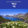 [노랑풍선] 백두산 4일 북파 서파2회등정 +VIP급행코스