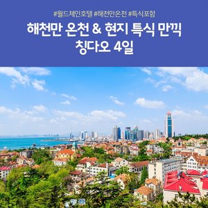 [노랑풍선] 칭다오 4일 (월드체인호텔+해천만온천+3대야경+맥주박물관)