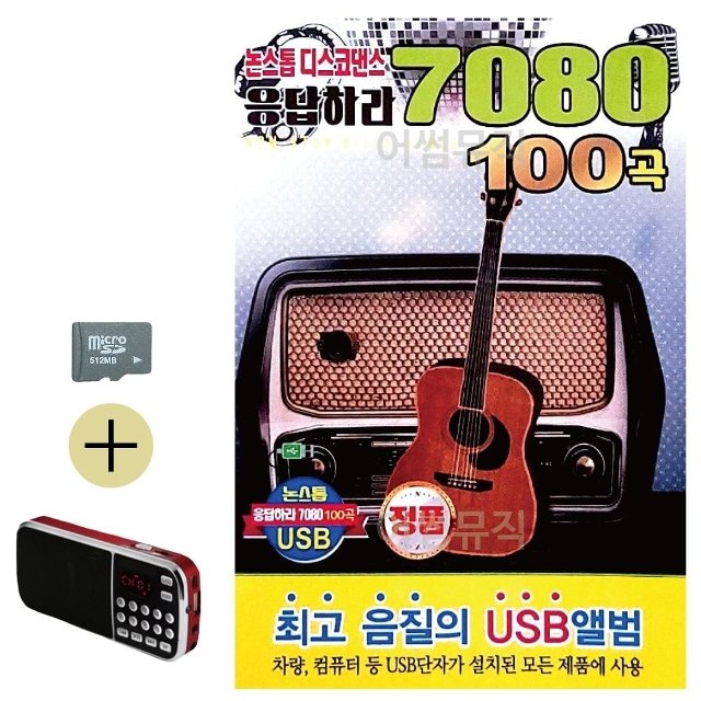 SD카드 + 효도라디오 논스톱 디스코 응답하라 7080 (WF73A19)