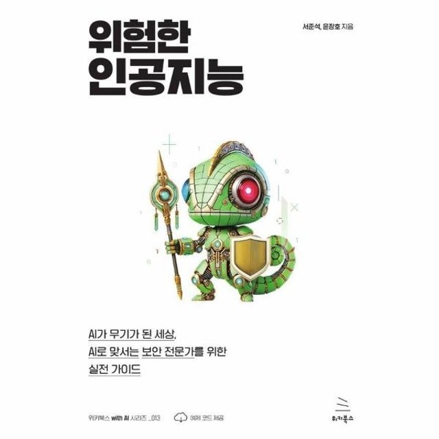 웅진북센 위험한 인공지능 - 위키북스 with AI 시리즈 13