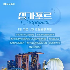 [슈퍼트래블] 하나투어 NO쇼핑 싱가포르 5일(1일자유 vs 전일관광)