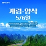  [하나투어] NO쇼핑 천하절경 계림 5일,6일
