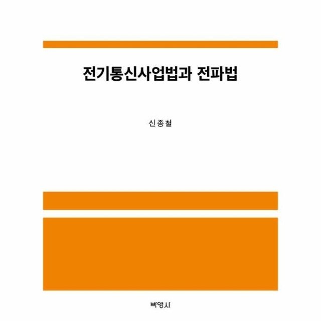 웅진북센 전기통신사업법과 전파법 (양장)