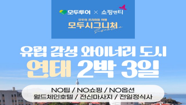 [모두투어 시그니처] NO쇼핑+NO선택관광+NO가이드기사경비 _연태 2박3일