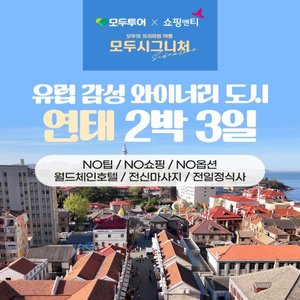 [모두투어 시그니처] NO쇼핑+NO선택관광+NO가이드기사경비 _연태 2박3일