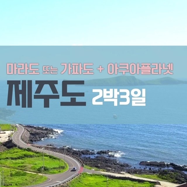 제주여행 2박3일( 마라도 또는 가파도+아쿠아플라넷)